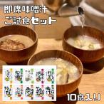 即席味噌汁 ご試食セット 10食入り（メール便） コスモス食品 お試し フリーズドライ 簡便 国産 化学調味料無添加 しあわせいっぱい