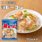 即席焼ビーフン こく旨塩味 70g×4袋 ケンミン食品 米麺 家庭用 簡単 インスタント ホタテ 調理時間4分 ノンフライ 即席麺