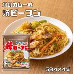 即席焼ビーフン 幻のカレー味 58g×4袋 ケンミン 米麺 家庭用 簡単 インスタント 調理時間4分 ノンフライ 即席麺 カレーパウダー