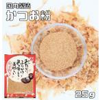 鰹節のカネイ　無添加　かつお粉　25ｇ　（国産　国内産　鰹節粉　鰹粉　魚粉）