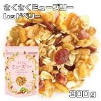 さくさくミューズリー 300g レッドベリー 日食 オーツ麦 シリアル 朝食 グラノーラ 北海道産てんさい糖 青森県産りんご果汁