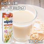 オーツミルク 砂糖不使用 1000ml ダノンジャパン アルプロ たっぷり食物繊維 1L オーツ麦飲料 えん麦飲料 飲む食物繊維