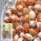 虎豆 200g 豆力 北海道 北見産 （メール便）高級菜豆 インゲン豆 とらまめ 国産 乾燥豆 国内産 豆類  和風食材 生豆 煮豆