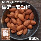 Yahoo! Yahoo!ショッピング(ヤフー ショッピング)生アーモンド 250g 世界美食探究 カリフォルニア産 （メール便）アメリカ産 ナッツ なまアーモンド 無塩 無油 無添加 ナッツ 製菓材料 生