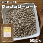 Yahoo! Yahoo!ショッピング(ヤフー ショッピング)サンフラワーシード 250ｇ 薄塩 ロースト グルメな栄養士 （メール便）ひまわりの種 中国産 国内加工 製菓材料 製パン スーパーシード