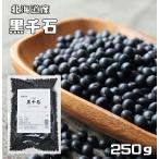  чёрный тысяч камень 250g бобы сила Hokkaido производство ( почтовая доставка ) высшее маленький шарик черная соя черная соя ...... местного производства сухая фасоль внутренний производство бобы сухой черная соя японский стиль пищевые ингредиенты сырой бобы 