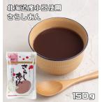 【メール便送料無料】こなやの底力　北海道産小豆のさらしあん（こしあん）　150ｇ　こし餡 国産 国内産