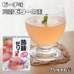 【メール便送料無料】大島食品工業 蒟蒻ゼリーの素（ピーチ） 75ｇ×6袋 【粉末 製菓材料 国産 国内産 こんにゃくゼリー 桃】