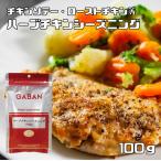 ハーブチキンシーズニング 100g GABAN 