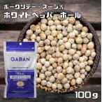 ホワイトペッパー ホール 100g GABAN （メール便）スパイス 香辛料 粒 業務用 白胡椒 ギャバン 高品質 ハーブ