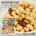 【メール便送料無料】国産 サラダまめ（大豆・青大豆・インゲン豆） 120ｇ×4袋 【国内産 ヤマサン食品 大豆水煮 ミックス豆】