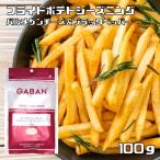 フライドポテトシーズニング 100g パ