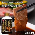 焼肉醤油だれ 300g 生にんにく薫る 