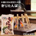 秋田名産めんこいな、きりたんぽです！3本入り×3袋　きりたんぽ 210g×3袋 元祖秋田屋 （メール便）3本入 秋田県産米100％使用 東北名産 ご当地 鍋用素材 ７分づき 秋田名産 田楽