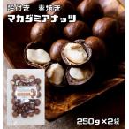 世界美食探究　殻付きマカダミアナッツ（素焼き）　250ｇ×2袋 　 　【メール便送料無料】ナッツ 高級 ベトナム産 おつまみ 無塩 無油 マカデミアナッツ