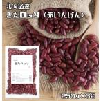 ki. rosso 250g×3 пакет бобы сила Hokkaido производство красный фасоль новый товар вид красный Kido колено местного производства внутренний производство редкий вид фасоль 