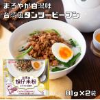  Taiwan способ .. рис мука 81g×2 пакет рис мука . дом язык two рисовая лапша ( почтовая доставка ) талон min еда рис лапша мгновенный 1 порции для бытового использования этнический общий .