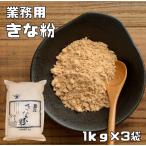 きな粉 1kg×3袋 業務用 カナダ産大豆