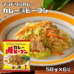 ケンミン　マンドリルカレー 焼ビーフン　58g×6袋　　ケンミン食品 米麺 家庭用 簡単 インスタント お米のめん