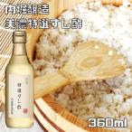 特選すし酢 360ml 内堀