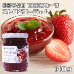 ストロベリージャム 140g 信州須藤農