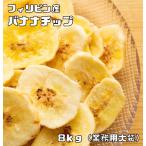  banana chip 8kg Philippines производство мир прекрасный еда .. сухофрукт Banana Chips driver nana сухой banana кондитерские изделия материал закуска внутренний обработка для бизнеса 