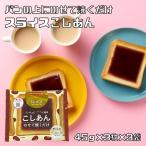 スライスこしあん 45g×3枚×3袋 約3人前 あんひとすじ 北海道産小豆使用 フクジルシ 手作り 橋本食糧 あんトースト 個包装 餡ジャム