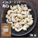 カシューナッツ 素焼き 1kg 世界美食