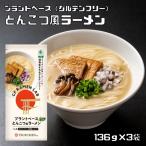 グルテンフリー とんこつ風ラーメン 136g×3袋 メール便 プラントベース ケンミン食品 米麺 ビーフン インスタント 1人前 家庭用