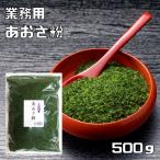 あおさ粉 500g 中国産 業務用 大容量 