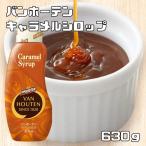 キャラメルシロップ 630g バンホーテン Van Houten syrup 業務用 製菓材料 ホワイトチョコ 製パン材料