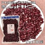 蒸しレッドキドニー 1kg×10袋 アメリ