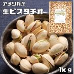 世界美食探究　アメリカ産　ピスタチオ　1ｋｇ【生】