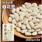 【メール便送料無料】豆力　北海道産　白花豆　200g×3袋 【白花美人　花豆　白インゲン】