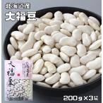 【メール便送料無料】豆力　北海道産　大福豆　200g×3袋 【白インゲン　国産　十六豆】