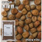 【メール便送料無料】豆力特選　北海道産　赤豌豆（エンドウ）　250g×3袋