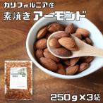 Yahoo! Yahoo!ショッピング(ヤフー ショッピング)アーモンド 素焼き 250g×3袋 世界美食探究 カリフォルニア産 （メール便）素焼きアーモンド ローストアーモンド 無塩 無油 ナッツ おつまみ お菓子