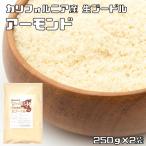 Yahoo! Yahoo!ショッピング(ヤフー ショッピング)アーモンドプードル 250g×2袋 生 皮なし 世界美食探究 カリフォルニア産 （メール便）国内加工 アーモンドパウダー 無添加 無塩 無油