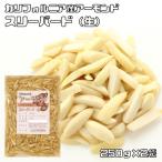 アーモンドスリーバード 生 250g×2袋 世界美食探究 カリフォルニア産 （メール便）国内加工 ナッツ 製菓材料 製パン材料 無添加 無塩 無油