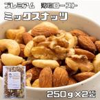 ミックスナッツ 薄塩 250ｇ×2袋 グルメな栄養士 プレミアム （メール便）4種 アーモンド くるみ マカダミアナッツ