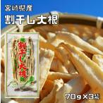 割干し大根 70g×3袋 宮崎県産 乾物屋の底力 （メール便）丸干し大根 天日干し 割り干し 国産 国内産 千切り大根 乾燥大根 乾燥野菜