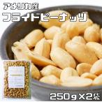 フライドピーナッツ 薄塩 250g×2袋 世界美食探究 （メール便）国内加工 アメリカ産 バターピーナッツ 落花生 大粒 バタピー 業務用 おつまみ