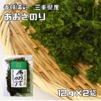 あおさのり 12g×2袋 三重県産 香味満