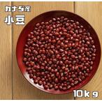 小豆 10kg 豆力 カナダ産 業務用 あずきし ょうず 徳用 乾燥小豆 あずき あづき 豆 乾燥豆 手料理 輸入小豆 輸入豆 お祝い 豆類