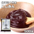 Yahoo! Yahoo!ショッピング(ヤフー ショッピング)こしあん 500g 北海道十勝産 あんひとすじ 橋本食糧 こし餡 漉し餡 十勝産小豆使用 餡子 あんこ アンコ 国産 国内産
