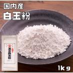 こなやの底力　旨い白玉粉（国内産）　1ｋｇ