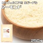 アーモンドプードル 250ｇ 生 皮なし 世界美食探究 カリフォルニア産 国内加工 アーモンドパウダー 製菓材料 パン材料 焼菓子 無添加 無塩 無油