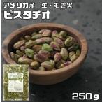 ピスタチオ むき身 生 250ｇ 世界美