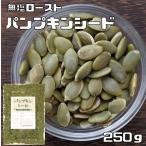 パンプキンシード 無塩ロースト 250ｇ グルメな栄養士 かぼちゃの種 中国産 国内加工 白瓜子 製菓材料 製パン 業務用