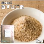 胡麻屋の底力　香る白すりごま　1ｋｇ　